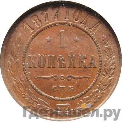 Монеты 1877 года