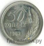 Монеты 1962 года