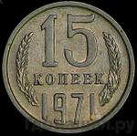 Монеты 1971 года