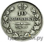 Монеты 1838 года