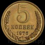 Монеты 1976 года