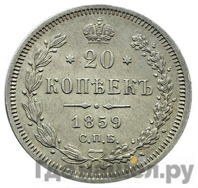 Монеты 1859 года