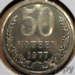 Монеты 1977 года