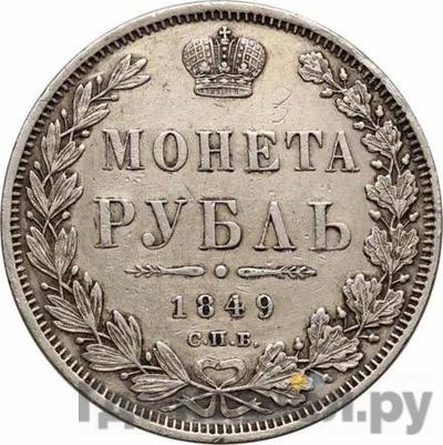 Монеты 1849 года