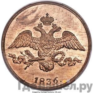 Монеты 1836 года