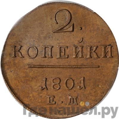 Монеты 1801 года