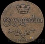 Монеты 1806 года