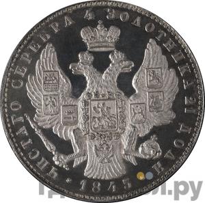 Монеты 1845 года