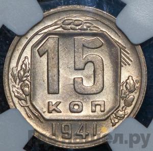 Монеты 1941 года