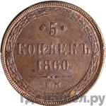 Монеты 1860 года