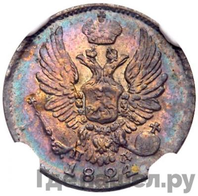 Монеты 1824 года