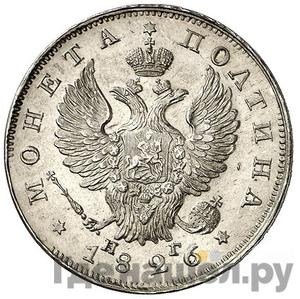 Монеты 1826 года