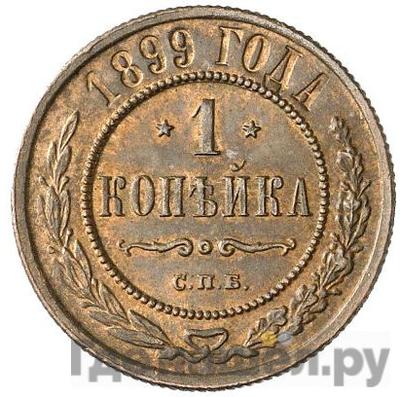 Монеты 1899 года
