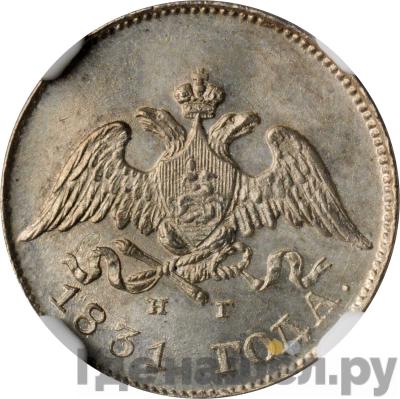 Монеты 1831 года