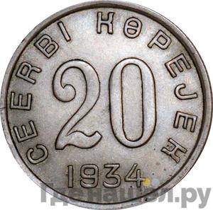 Монеты 1934 года