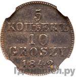 Монеты 1842 года