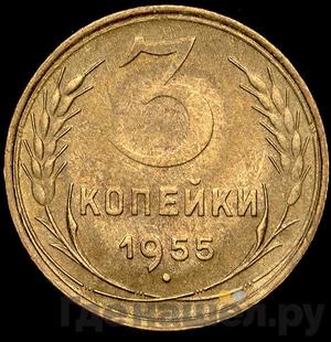 Монеты 1955 года
