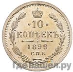 Монеты 1899 года