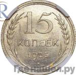 Монеты 1925 года