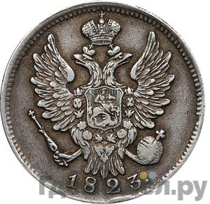 Монеты 1823 года
