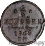 Монеты 1869 года