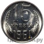 Монеты 1961 года