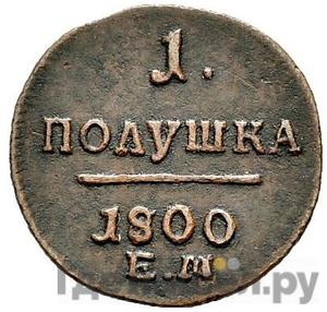 Монеты 1800 года