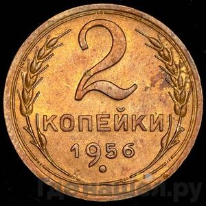 Монеты 1956 года