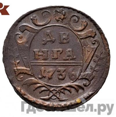 Монеты 1736 года