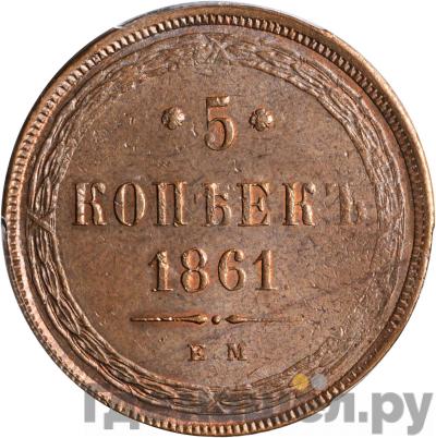 Монеты 1861 года