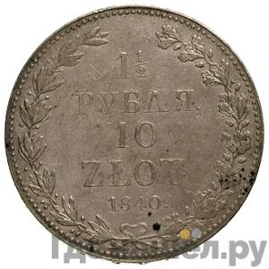 Монеты 1840 года