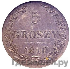 Монеты 1840 года