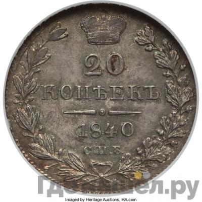 Монеты 1840 года