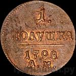 Монеты 1798 года