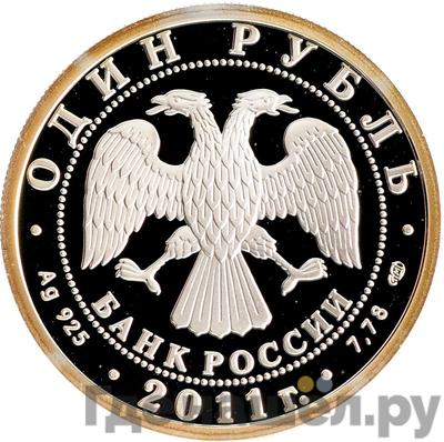 Монеты 2011 года