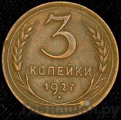 Монеты 1927 года