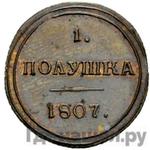 Монеты 1807 года