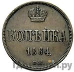 Монеты 1864 года