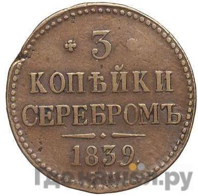 Монеты 1839 года