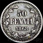 Монеты 1868 года