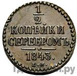 Монеты 1843 года