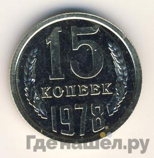 Монеты 1978 года