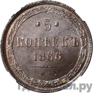 Монеты 1866 года