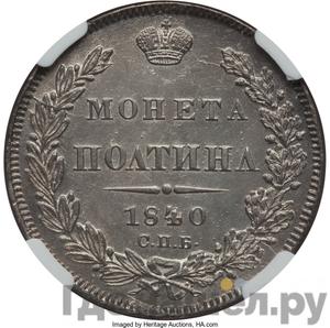 Монеты 1840 года