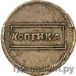 Монеты 1726 года