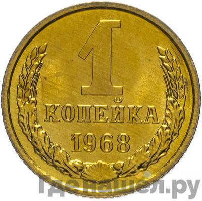Монеты 1968 года