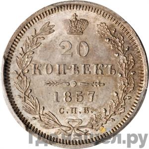 Монеты 1857 года