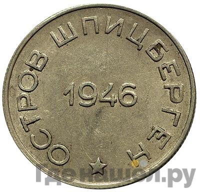 Монеты 1946 года