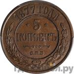 Монеты 1877 года