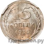 Монеты 1930 года